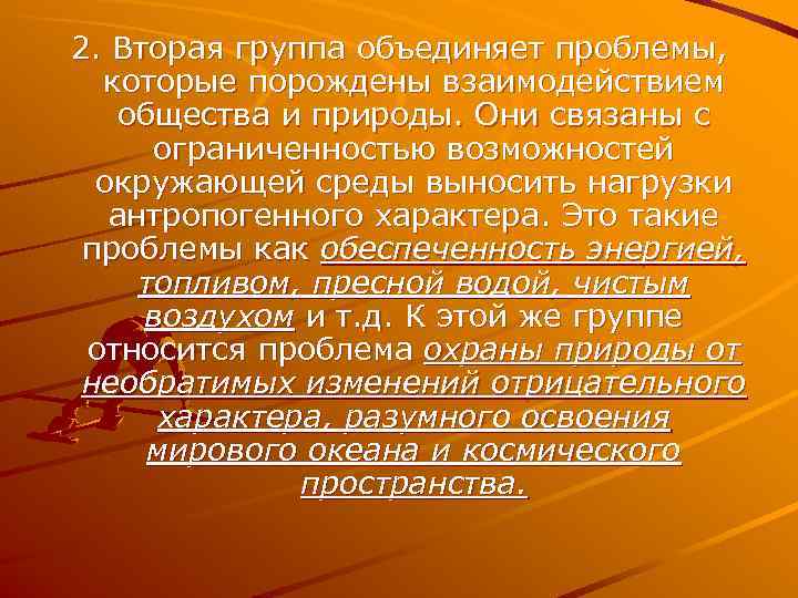 2. Вторая группа объединяет проблемы,  которые порождены взаимодействием  общества и природы. Они