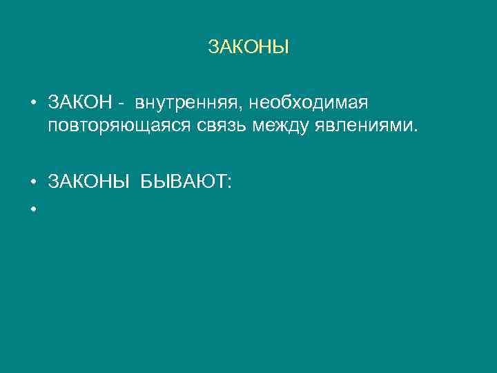    ЗАКОНЫ  • ЗАКОН - внутренняя, необходимая  повторяющаяся связь между