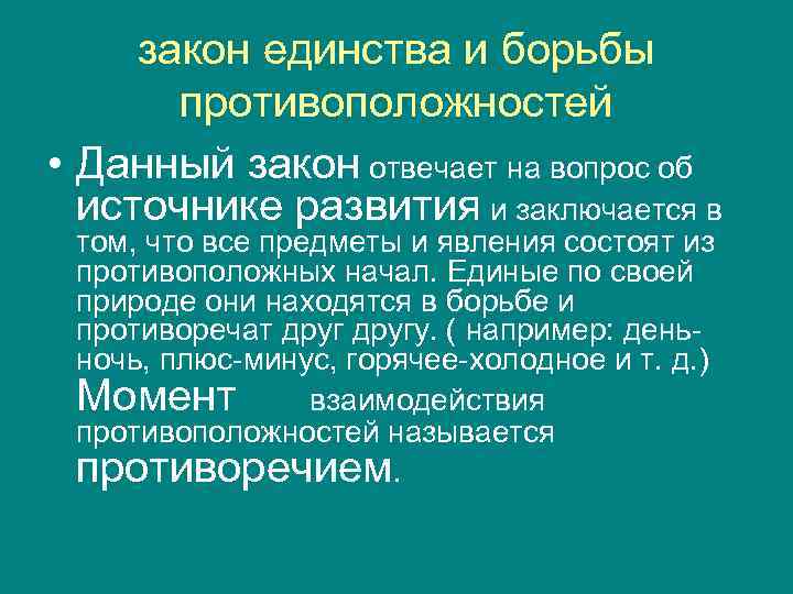  закон единства и борьбы  противоположностей • Данный закон отвечает на вопрос об