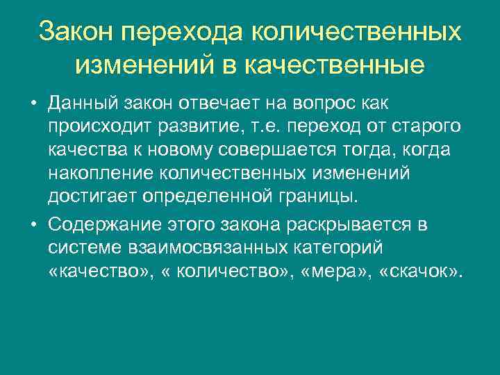 Закон перехода количественных  изменений в качественные • Данный закон отвечает на вопрос как