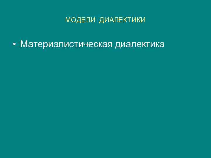    МОДЕЛИ ДИАЛЕКТИКИ  • Материалистическая диалектика 