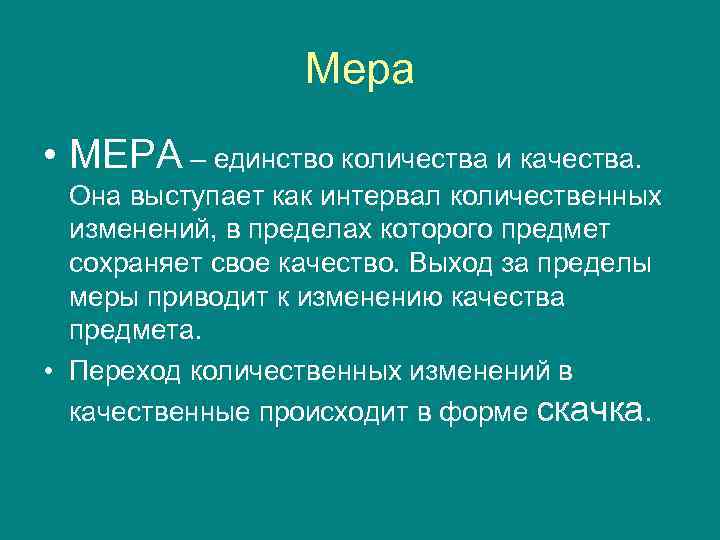    Мера • МЕРА – единство количества и качества.  Она выступает