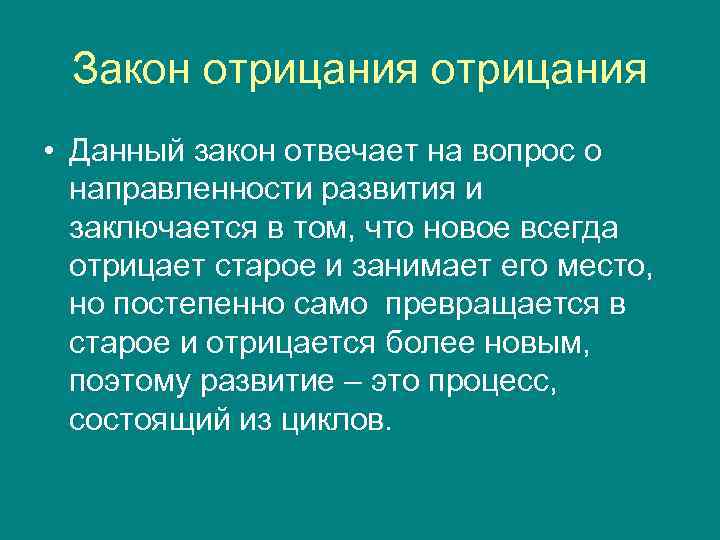  Закон отрицания • Данный закон отвечает на вопрос о  направленности развития и