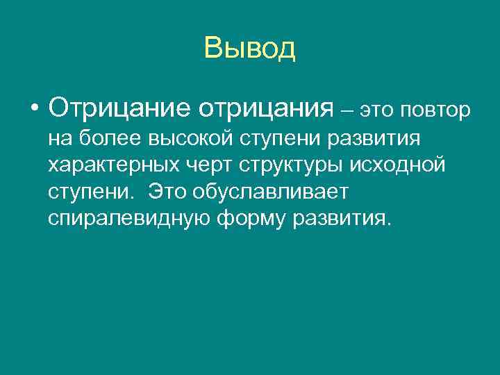    Вывод • Отрицание отрицания – это повтор на более высокой ступени