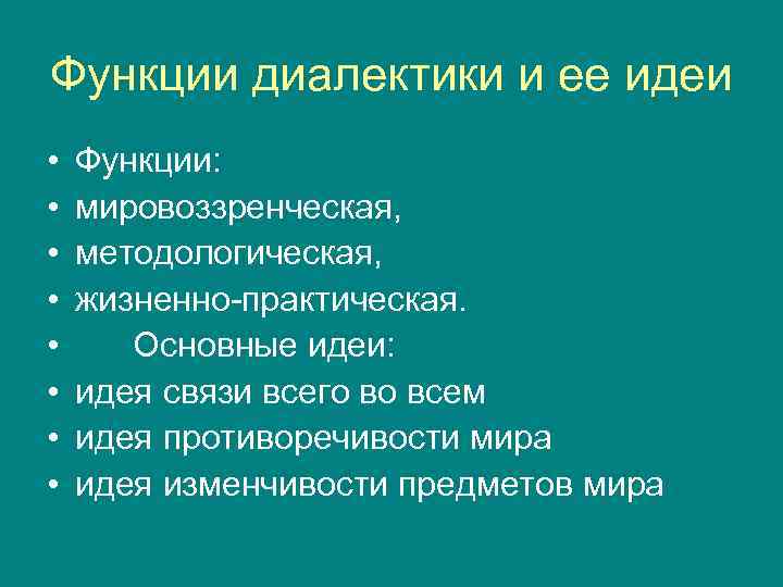 Функции диалектики и ее идеи •  Функции:  •  мировоззренческая,  •