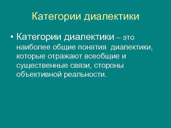   Категории диалектики • Категории диалектики – это наиболее общие понятия диалектики, 