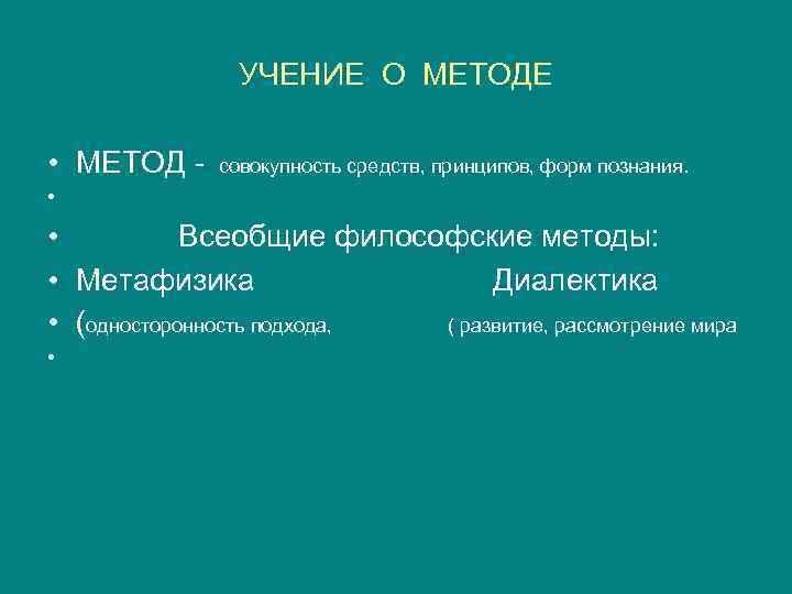     УЧЕНИЕ О МЕТОДЕ  • МЕТОД - совокупность средств, принципов,