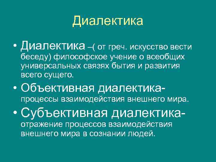 Диалектика как учение о всеобщей связи и развитии презентация