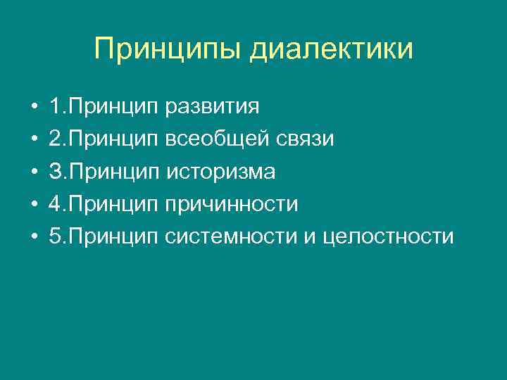   Принципы диалектики •  1. Принцип развития •  2. Принцип всеобщей