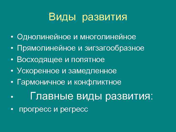   Виды развития •  Однолинейное и многолинейное •  Прямолинейное и зигзагообразное
