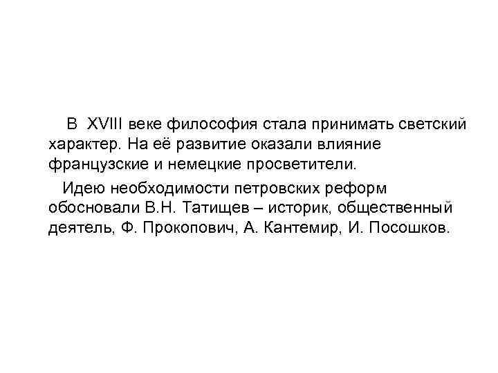  В XVIII веке философия стала принимать светский характер. На её развитие оказали влияние