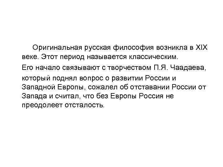   Оригинальная русская философия возникла в XIX веке. Этот период называется классическим. Его