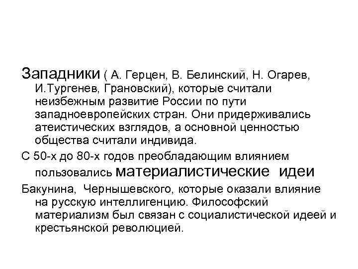 Западники ( А. Герцен, В. Белинский, Н. Огарев,  И. Тургенев, Грановский), которые считали