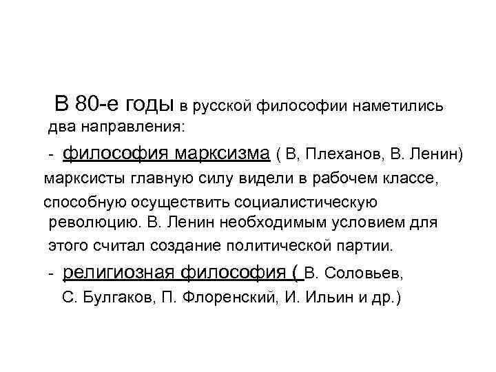  В 80 -е годы в русской философии наметились два направления:  - философия