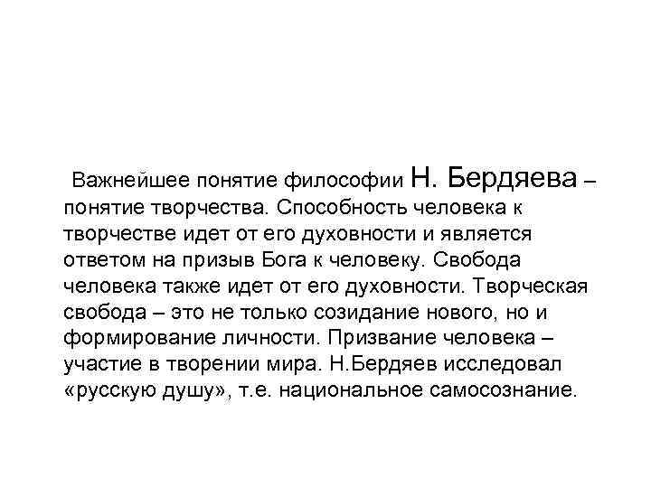  Важнейшее понятие философии Н. Бердяева – понятие творчества. Способность человека к творчестве идет