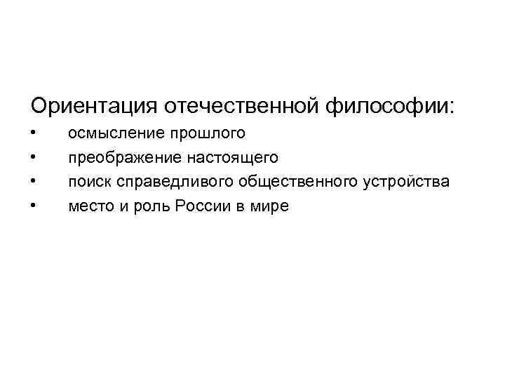 Ориентация отечественной философии:  •  осмысление прошлого •  преображение настоящего • 