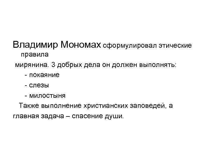 Владимир Мономах сформулировал этические  правила мирянина. 3 добрых дела он должен выполнять: -
