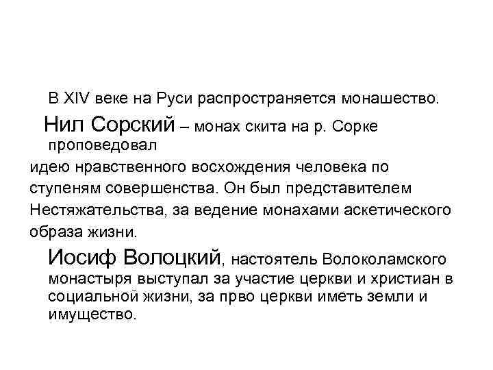  В XIV веке на Руси распространяется монашество.  Нил Сорский – монах скита