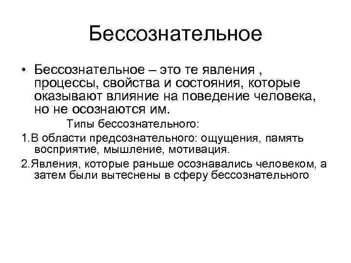 Сознательное поведение человека. Бессознательное. Бессознательные явления психики. Классификация бессознательных явлений. Типы бессознательного в психологии.