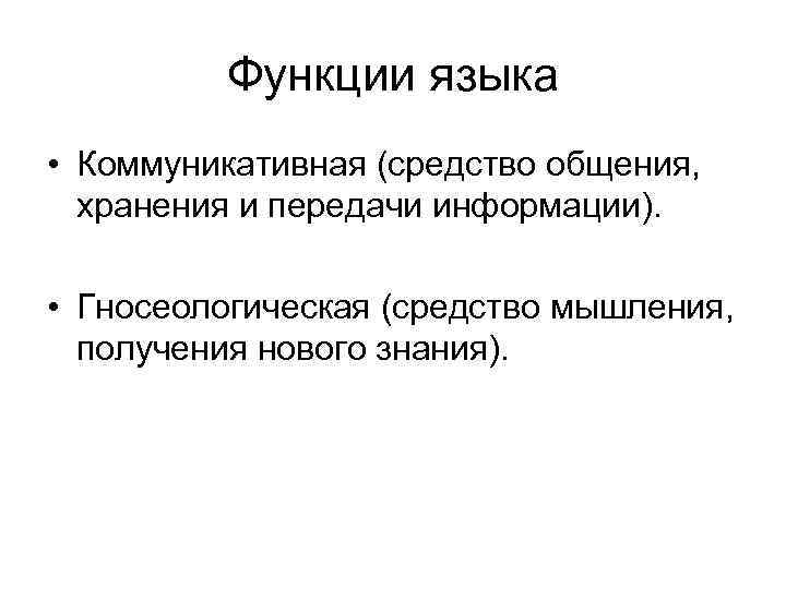    Функции языка • Коммуникативная (средство общения,  хранения и передачи информации).
