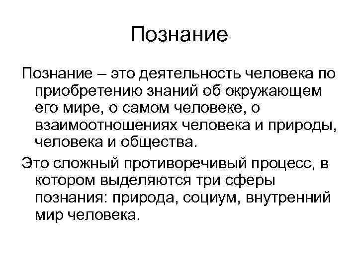 Познание это. Познание. Познание это процесс приобретения. Деятельность человека в познании. Познание – процесс приобретения человеком знаний.