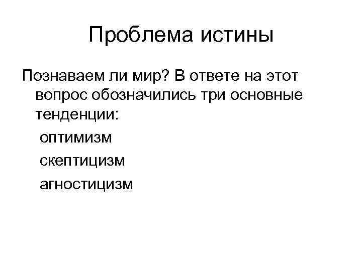 Сложный план истина