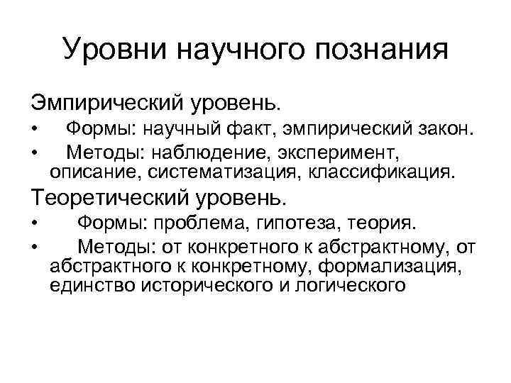 Измерение уровень научного познания. Эмпирический уровень научного сознания. Научный факт и эмпирический закон. Уровни научного сознания. Формы эмпирического познания (факты, наблюдения, эксперименты)..