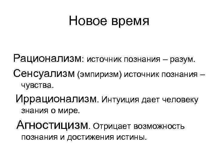 Философское направление отрицающее или ограничивающее роль разума в познании выдвигая на первый план