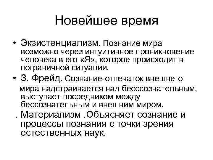    Новейшее время • Экзистенциализм. Познание мира  возможно через интуитивное проникновение