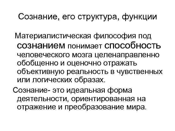 Сознание понять. Как определяет сознание материалистическая философия?. Материалистическая концепция сознания. Как определяется сознание материалистическая философия. Материалистическая концепция сознания в философии.