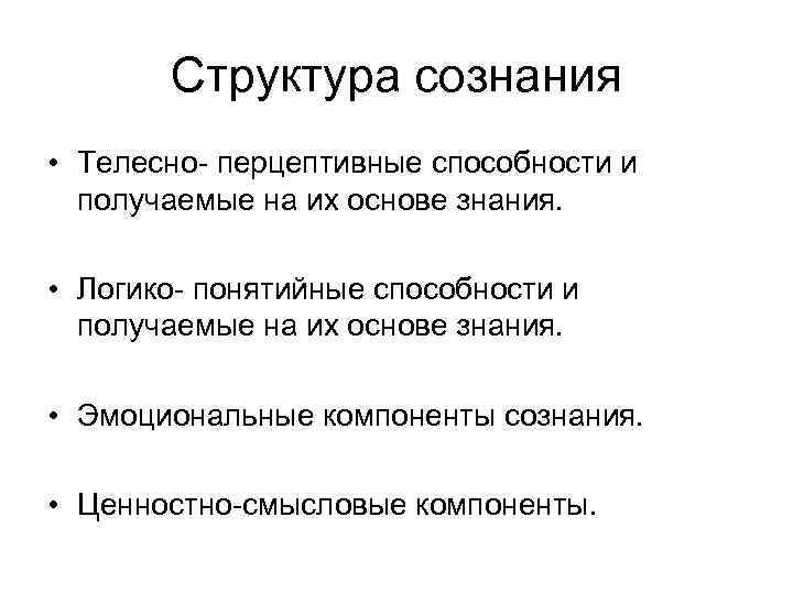   Структура сознания • Телесно- перцептивные способности и  получаемые на их основе
