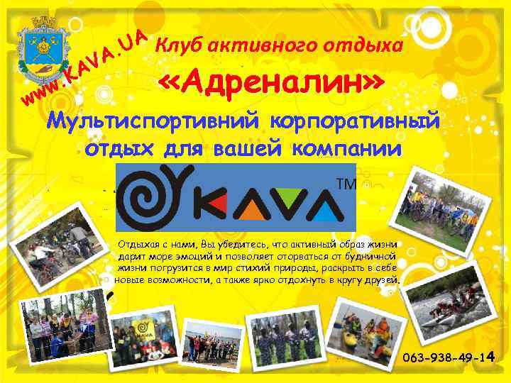 UA Клуб активного отдыха A. V A. K w ww «Адреналин» Мультиспортивний корпоративный отдых
