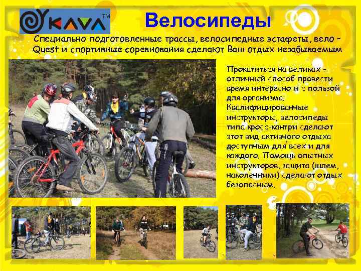 Велосипеды Специально подготовленные трассы, велосипедные эстафеты, вело – Quest и спортивные соревнования сделают Ваш