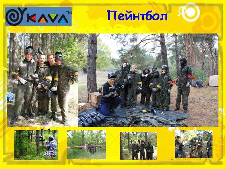 Пейнтбол 