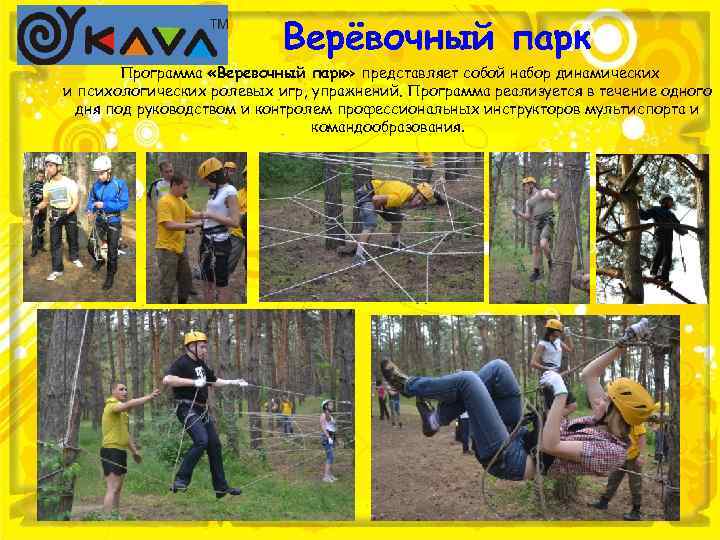 Верёвочный парк Программа «Веревочный парк» представляет собой набор динамических и психологических ролевых игр, упражнений.