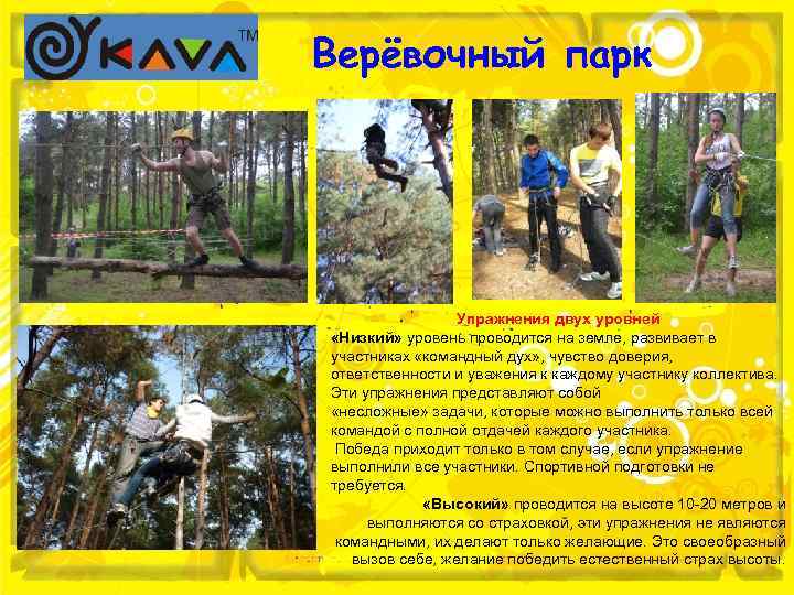 Верёвочный парк Упражнения двух уровней «Низкий» уровень проводится на земле, развивает в участниках «командный