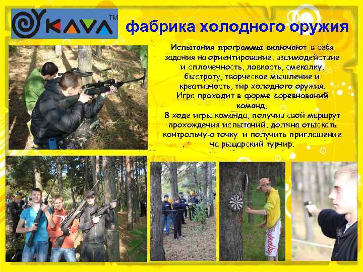 фабрика холодного оружия Испытания программы включают в себя задания на ориентирование, взаимодействие и сплоченность,