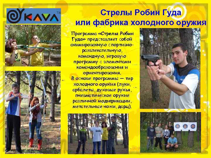 Стрелы Робин Гуда или фабрика холодного оружия Программа «Стрелы Робин Гуда» представляет собой анимированную