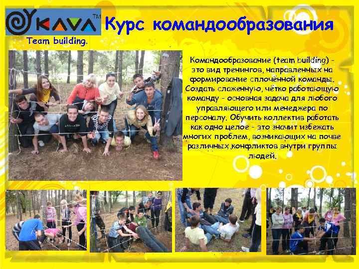 Team building. Курс командообразования Командообразование (team building) это вид тренингов, направленных на формирование сплочённой