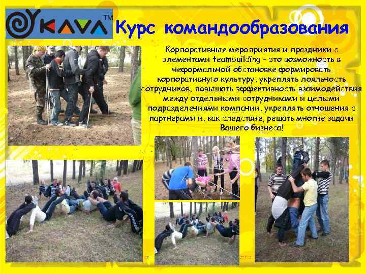 Курс командообразования Корпоративные мероприятия и праздники c элементами teambuilding - это возможность в неформальной