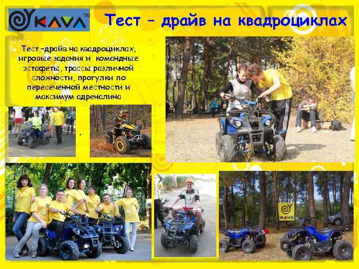 Тест – драйв на квадроциклах Тест –драйв на квадроциклах, игровые задания и командные эстафеты,