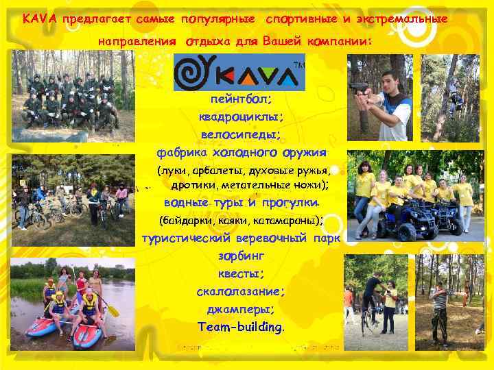 KAVA предлагает самые популярные спортивные и экстремальные направления отдыха для Вашей компании: пейнтбол; квадроциклы;