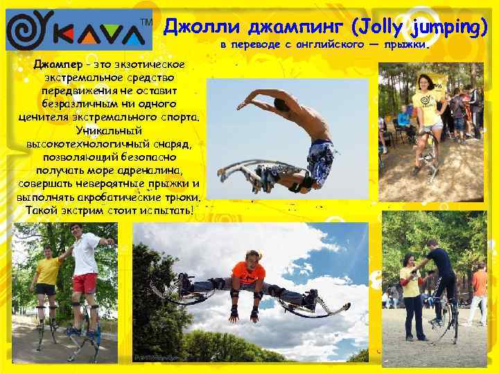 Джолли джампинг (Jolly jumping) в переводе с английского — прыжки. Джампер - это экзотическое