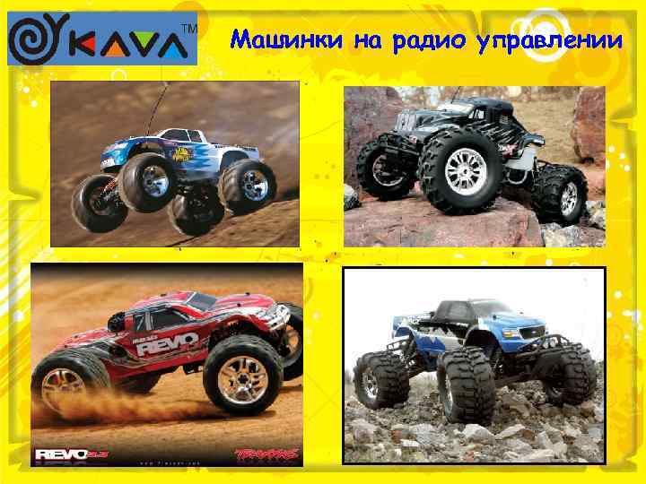 Машинки на радио управлении 