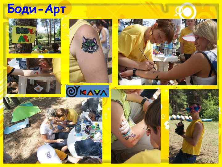 Боди-Арт 