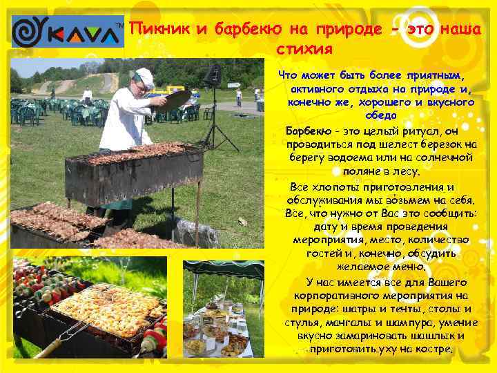 Пикник и барбекю на природе - это наша стихия Что может быть более приятным,