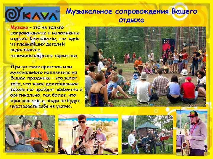 Музыкальное сопровождения Вашего отдыха Музыка - это не только сопровождение и наполнение отдыха, безусловно,