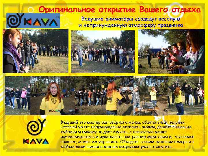 Оригинальное открытие Вашего отдыха Ведущие-аниматоры создадут веселую и непринужденную атмосферу праздника Ведущий это мастер