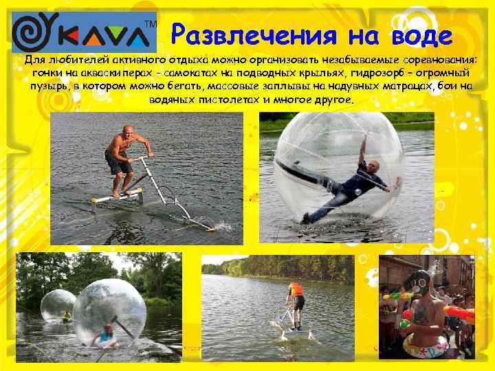 Развлечения на воде Для любителей активного отдыха можно организовать незабываемые соревнования: гонки на акваскиперах