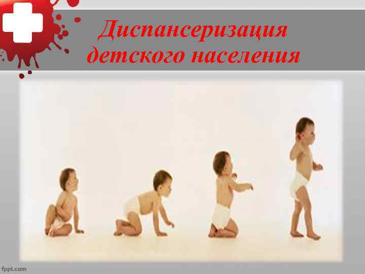  Диспансеризация детского населения 